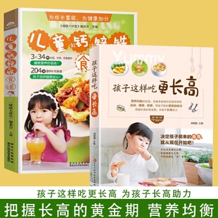 把握长高 为孩子长高助力 儿童补钙 饮食 突破身高增长 补铁食谱营养均衡 2册孩子这样吃更长高 补锌 黄金期 遗传限制 读