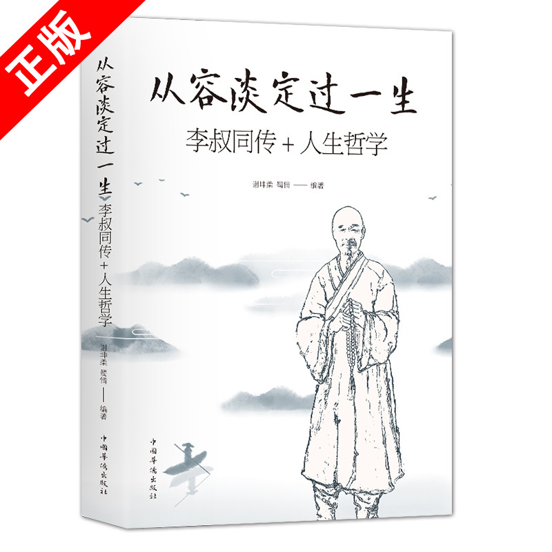 【特惠专区】正版从容淡定过一生 李叔同传人生哲学 谢坤柔蜀倩 著 中国哲学社科 弘一法师传记 佛教宗教律宗人生哲理哲思学问书籍