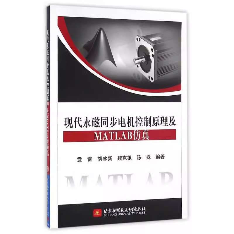 现代永磁同步电机控制原理