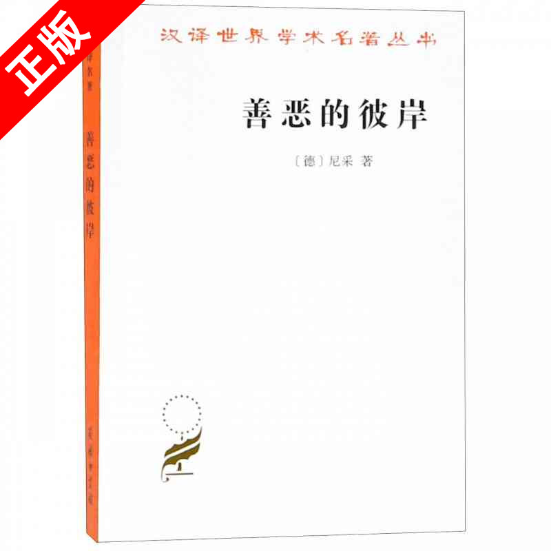【书】善恶的彼岸  弗里德里希尼采 著 赵千帆译   哲学知识读物   商务印书馆 汉译世界学术名著丛书哲学 正版书籍