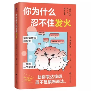 情绪管理实用书 你为什么忍不住发火：风靡日本 送给总爱生气 书 你书籍