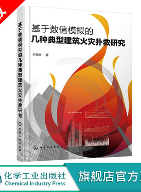 正版 基于数值模拟的几种典型建筑火灾扑救研究 建筑火灾数值模拟 PyroSim Pathfinder数值模拟 消防灭火救援风险防控人员参考书