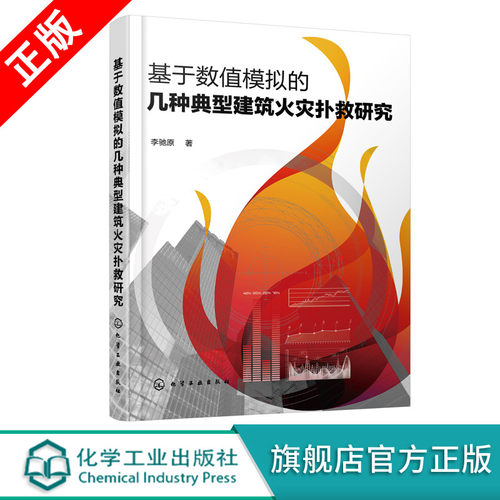 正版 基于数值模拟的几种典型建筑火灾扑救研究 建筑火灾数值模拟 PyroSim Pathfinder数值模拟 消防灭火救援风险防控人员参考书