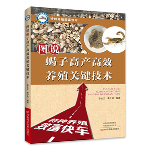 【书】图说蝎子高产高效养殖关键技术 蝎子养殖蝎子育种人工养蝎蝎子食材中药材人工养殖蝎场管理仿生态蝎子养殖技术书籍