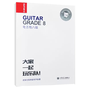 电吉他八级 迷笛全国音乐考级有声曲谱 人民音乐出版 张帆 正版 社 电吉他图例技巧练习视唱节奏训练基础考级练习曲书籍 书
