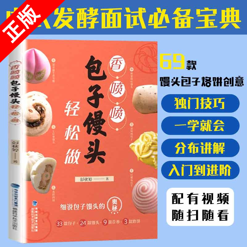 【书】正版香喷喷包子馒头轻松做 花样馒头包子花卷烙饼做法学做包子馒头的书揉面发酵蒸制方法中式面点大全烹饪食谱书籍