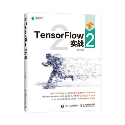 【ry】TensorFlow 2 实战9787115557155人民邮电出版社书籍