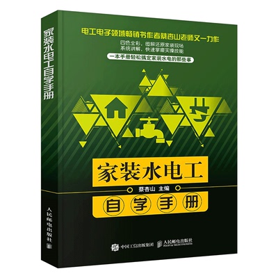 【书】正版家装水电工自学手册零基础学电工技术书籍 筑电气设备安装弱电系统安装电路电气故障检水排水管道识图安装电子
