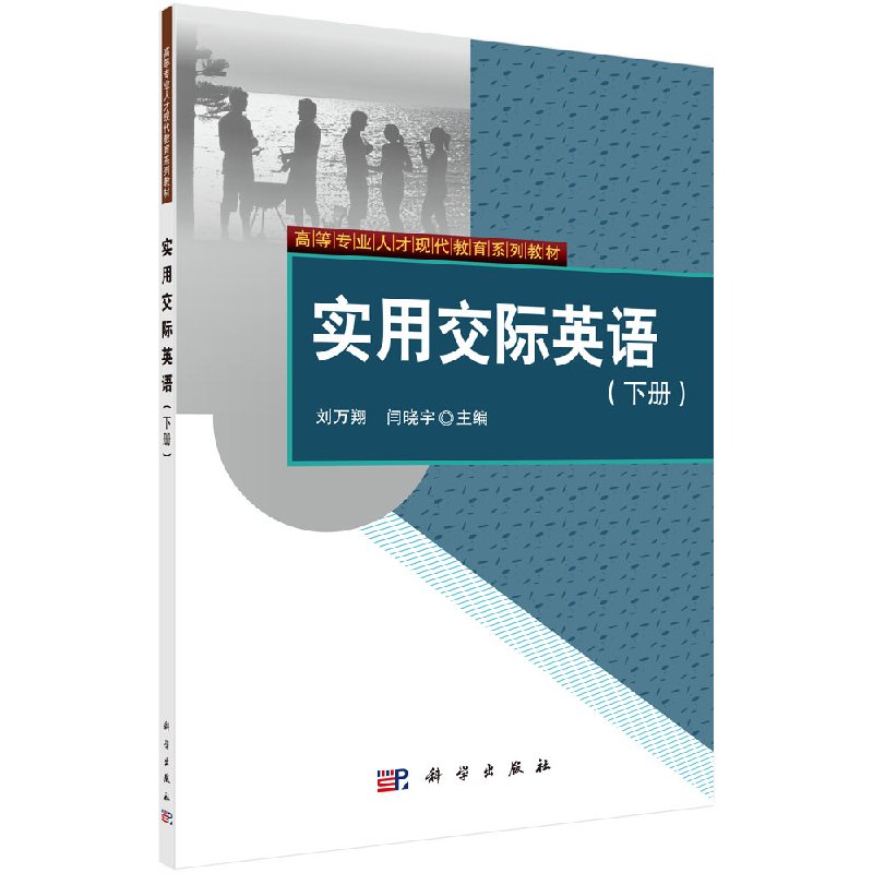 【书】正版实用交际英语（下册） 刘万翔 闫晓宇 外语 口语/生活实用英语