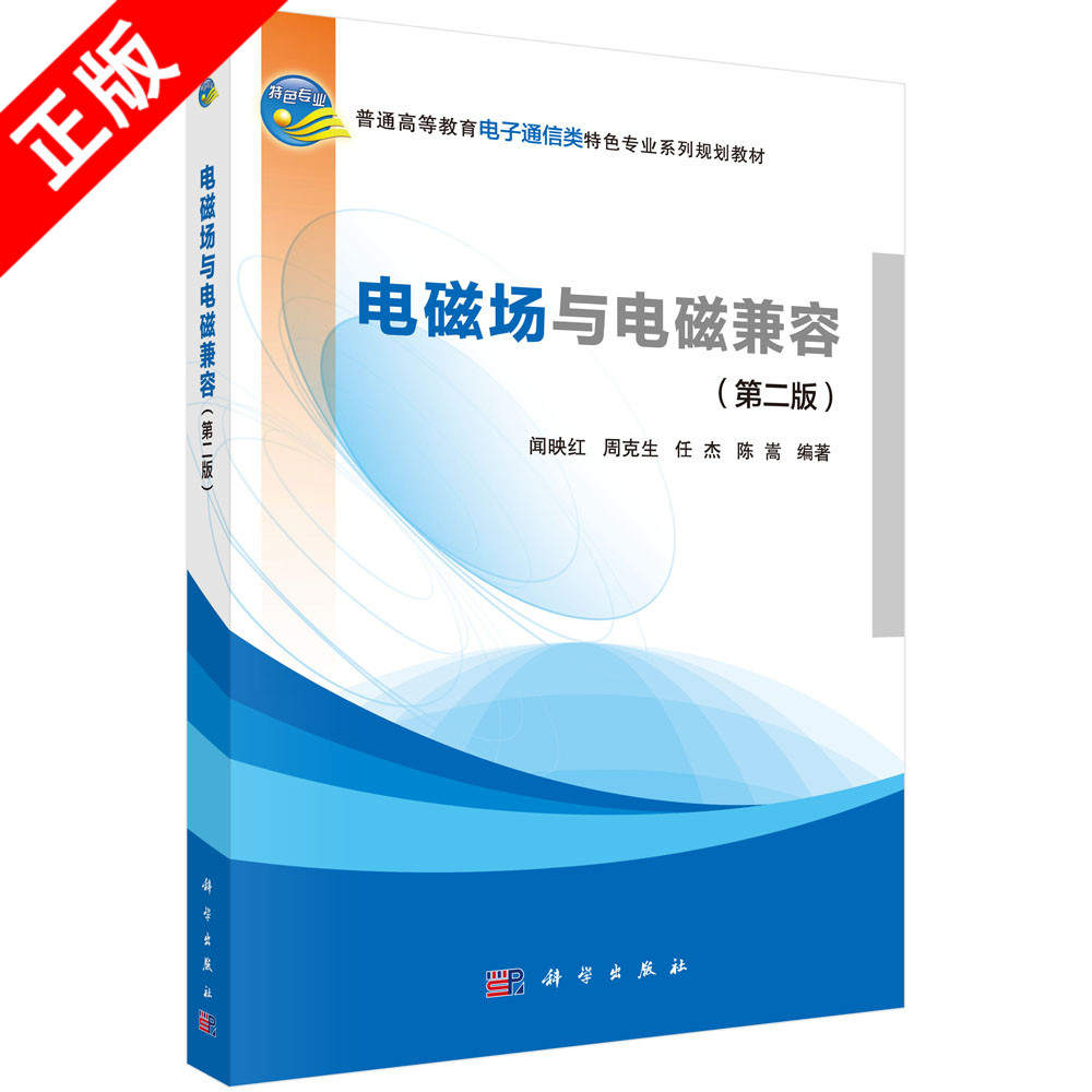 【书】正版电磁场与电磁兼容(第二版) 闻映红 等 闻映红等 科学出版社书籍KX