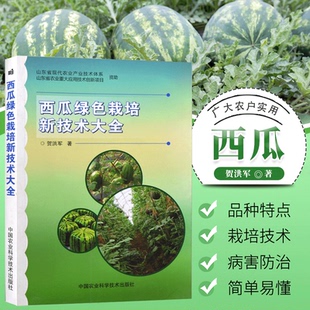 【书】正版西瓜绿色栽培新技术大全 西瓜种植技术大棚西瓜种植技术西瓜病虫害防治西瓜高产农业栽培新技术西瓜种植书籍