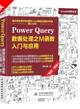 【书】正版PowerQuery数据处理之M函数入门与应用案例 PowerBI入门教程Power Query数据查询 PowerBI操作excel数据分析书籍