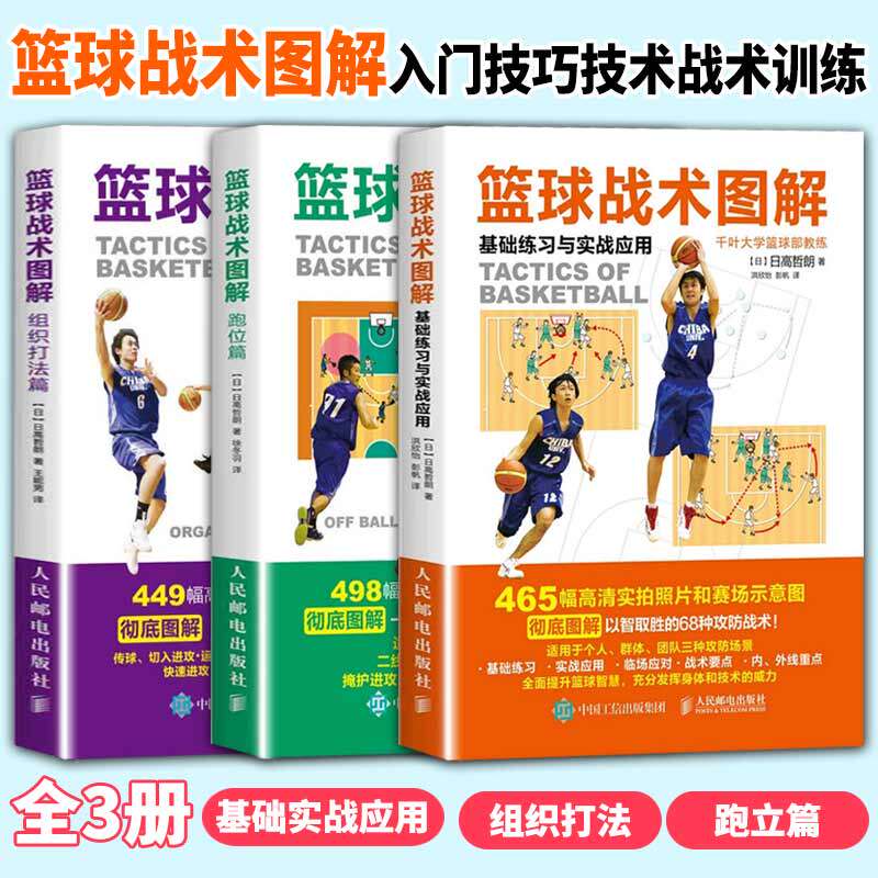 【书】正版全3册 篮球战术图解 基础练习与实战应用+组织打法篇+跑位篇 篮球基础入门技巧技术战术训练图解教学教程书籍