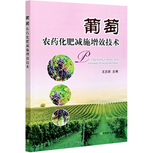 【书】正版葡萄农药化肥减施增效技术 植株营养诊断检测葡萄田地土壤营养元素测试技术栽培种植施肥用药农药安全使用指导书籍