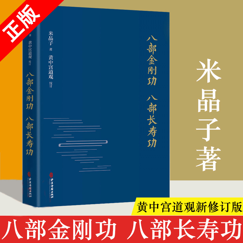 八部金刚功八部长寿功精装新