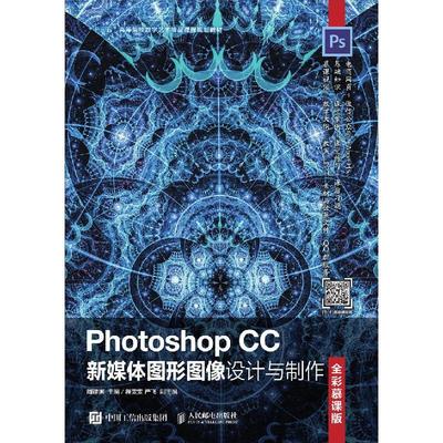 【ry】Photoshop CC新媒体图形图像设计与制作（全彩慕课版）9787115534422人民邮电出版社书籍