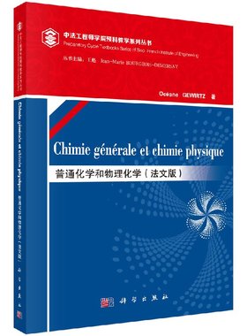 【书】普通化学和物理化学（法文版）（Chimie générale et chimie physique）