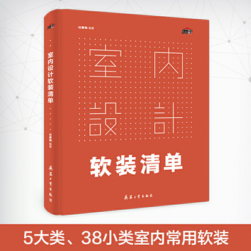 理想宅 编 室内设计软装清单 基础设计师清单宝典 清单速查精细化分类 室内布局与尺度 色彩搭配家具布置 室内陈设 室内设计装修书