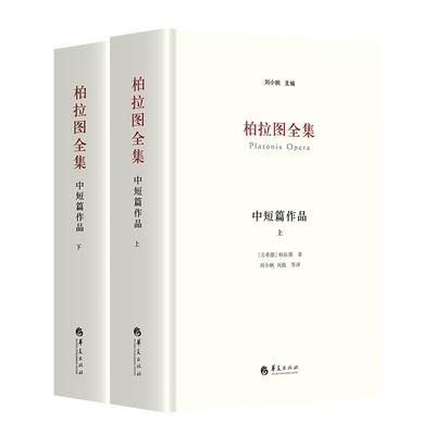 【书】柏拉图全集：中短篇作品上下 刘小枫 希腊哲学读物 西方古典语文学 苏格拉底的申辩 克里同 斐多 会饮 希琵阿斯书籍