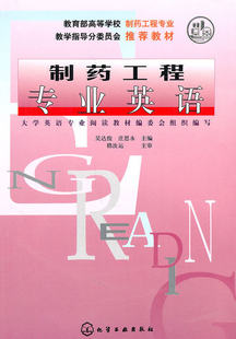正版书籍 制药工程专业英语 吴达俊 庄思永 化学工业出版社 本科研究生教材 高等学校教材 医药教材 高校理工科制药工程专业教材书