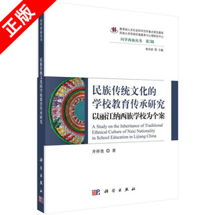 书 学校教育传承研究 民族传统文化 以丽江纳西族学校为个案书籍 正版