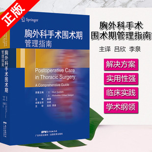 胸外科手术麻醉操作书籍 正版 机械通气液体管理体外膜肺心律失常等胸外科手术围术期管理 胸外科手术围术期管理指南 书