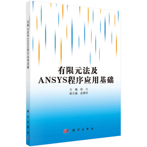 【书】正版有限元法及ANSYS程序应用基础书籍