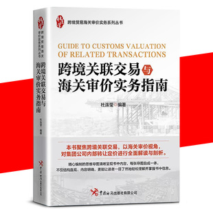 【书】正版跨境关联交易与海关审价实务指南书籍9787517505976