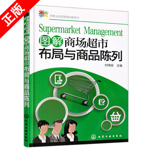 图解商场超市布局与商品陈列 零售业经营管理攻略系列 超市布局 商品陈列 商场超市管理书籍 商场超市内部设计 书