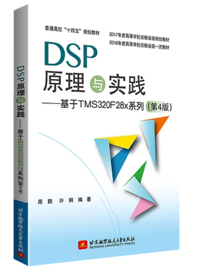 【书】DSP原理与实践 基于TMS320F28x系列 第4版第四版 周鹏 DSP的硬件结构工作原理软件开发环境应用设计9787512441378书籍