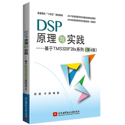 【书】DSP原理与实践 基于TMS320F28x系列 第4版第四版 周鹏 DSP的硬件结构工作原理软件开发环境应用设计9787512441378书籍