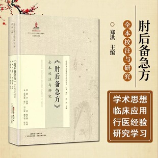 【书】正版肘后备急方全本校注与研究岭南珍本古医籍校注与研究丛书之一晋代葛洪著作岭南中医书籍