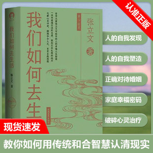 【书】我们如何去生活 中国人民大学哲学教授张立文先生写给大众的一本人生智慧书 从日常问题入手教你用传统和合智慧化解心灵书籍