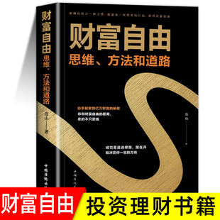 书 思考致富有钱人和想 方法和道路 用钱赚钱 财富自由之路新思维 不一样 投资理财创业成功励志书籍 财富自由书籍