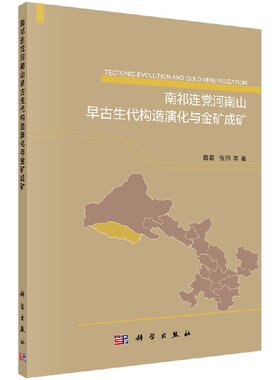 【书】正版南祁连党河南山早古生代构造演化与金矿成矿书籍
