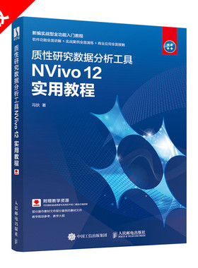 【书】正版质性研究数据分析工具NVivo 12 实用教程 定性分析软件 同质化研究工具书籍