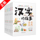 故事全6册彩色插图版 汉字 汉字学习更系统更全面更有趣以故事展示文字书籍 了解汉字爱上语文涵盖800余个汉字让孩子 故事汉子