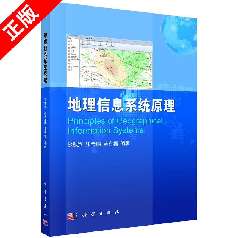 【书】正版地理信息系统原理书籍