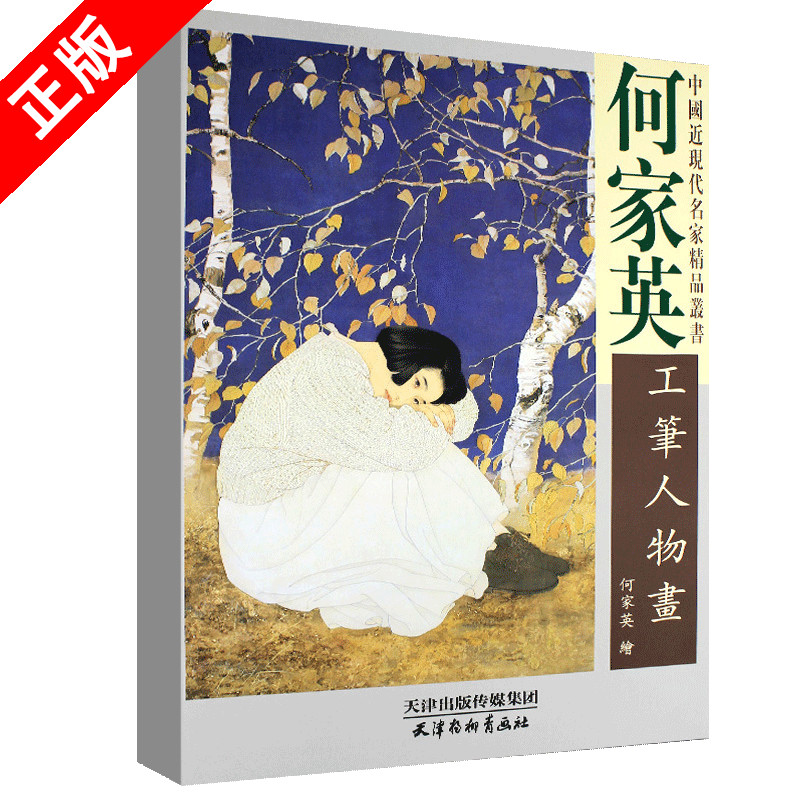 画集作品集女性裸画速写何家英白描底稿写意人物名师国画技法教程书籍