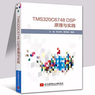 【书】TMS320C6748 DSP原理与实践 DSP应用开发教程书籍 C674x详解DSP开发流程开发工具开发例程书籍