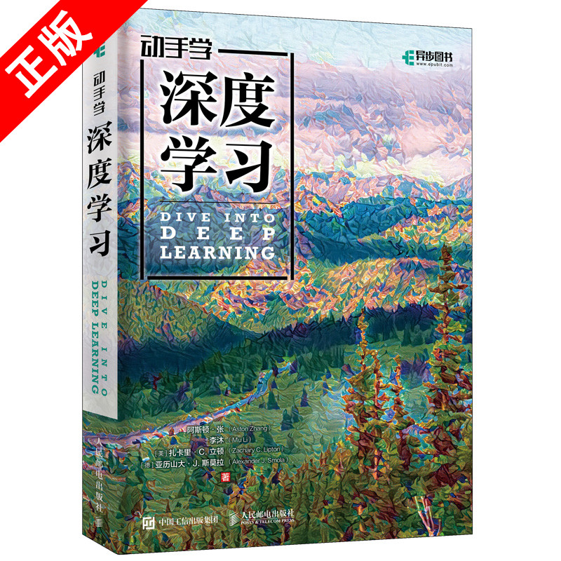 正版新书动手学深度学习DeepLearning 李沐 人工智能机器学习深度学习领域教程图书 周志华教授** 人工智能书籍 机器学习实战