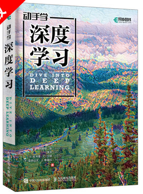 正版新书动手学深度学习DeepLearning 李沐 人工智能机器学习深度学习领域教程图书 周志华教授** 人工智能书籍 机器学习实战