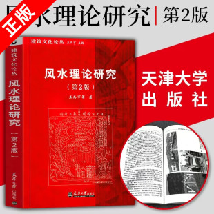 【书】正版书籍 风水理论研究（第2版）中国古城中式传统建筑住宅古陵寝风水研究王其亨编著书籍 非常旺宅风水学入门居家风水书籍