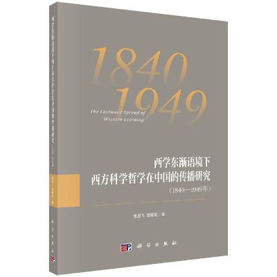 【书】正版西学东渐语境下西方科学哲学在中国的传播研究（1840~1949年）易显飞，章雁超 书籍KX
