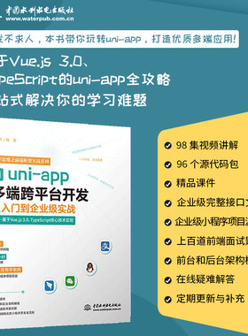 【书】uni-app多端跨平台开发从入门到企业级实战——基于Vue.js3.0+TypeScript核心技术实现 李杰 编著 无 译中书籍