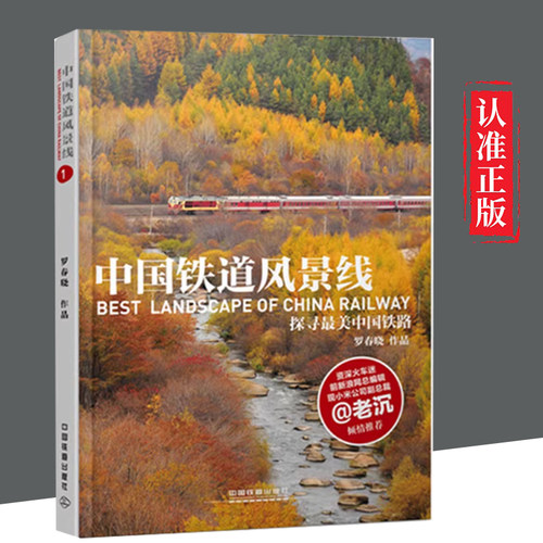 【书】中国铁道风景线探寻最美中国铁路罗春晓 著中国铁道出版社9787113200343