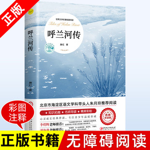 江西美术出版 名师导读版 呼兰河传 社书籍 正版 萧红 世界文学名著拓展阅读 书