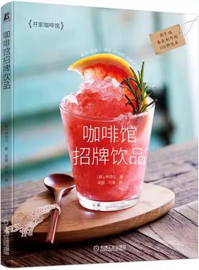 【书】咖啡馆招牌饮品 调制技法 35种手调基底 100种招牌饮品配方 自制全图解 制作方法 教程大全 花式饮料操作步骤书籍