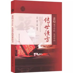 【书】黄煌领学中医:生活中的传世经方 黄煌 涵盖常见病的30种经方 儿童妇女老年人三大人群常用养生保健经方书籍