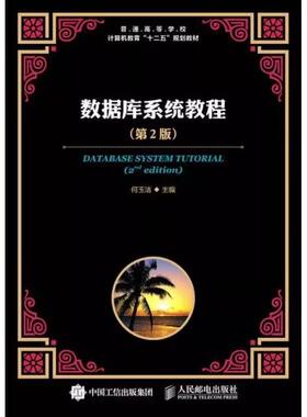 【ry】(被156556替代)数据库系统教程（第2版）9787115402455人民邮电出版社书籍